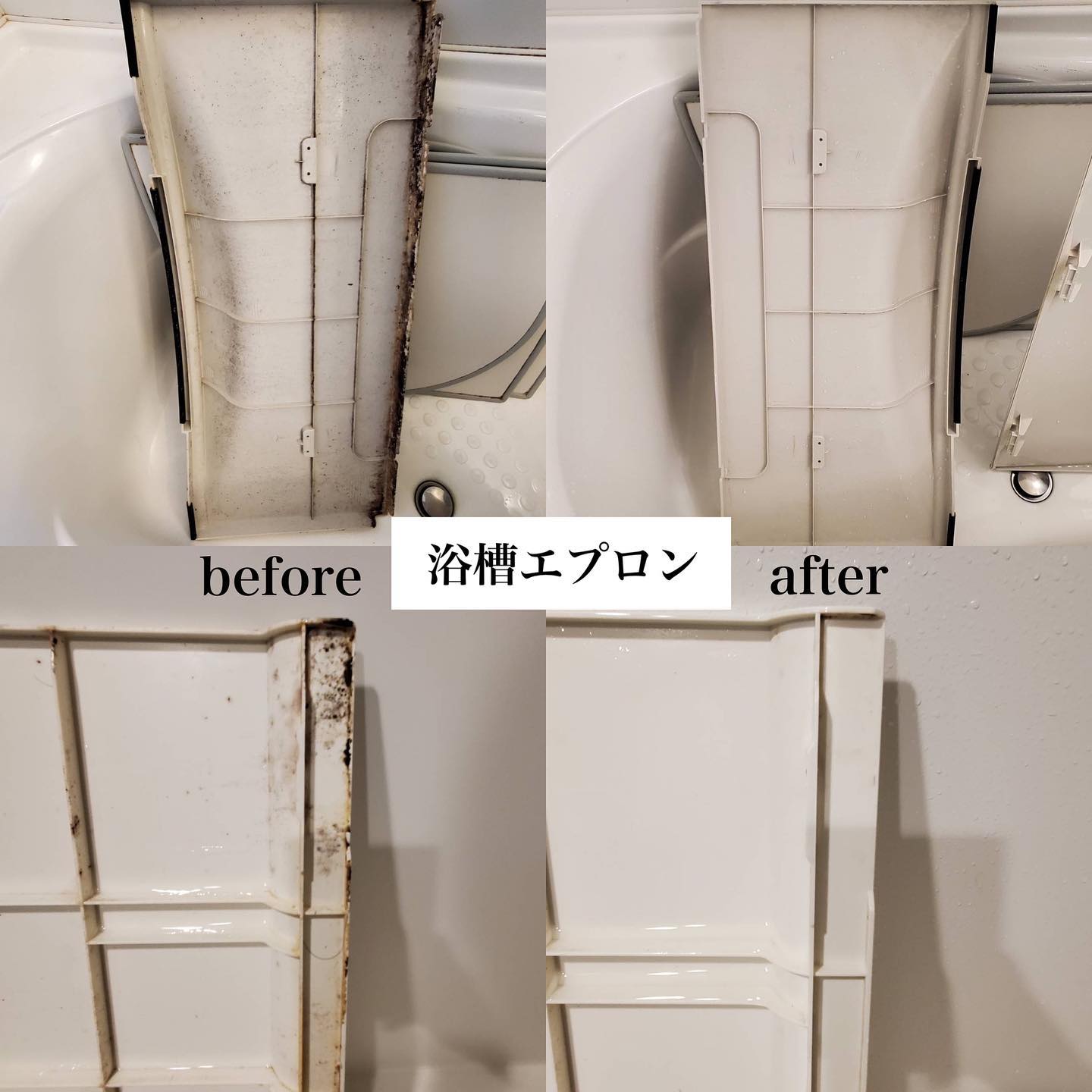 浴室エプロンクリーニング Before After